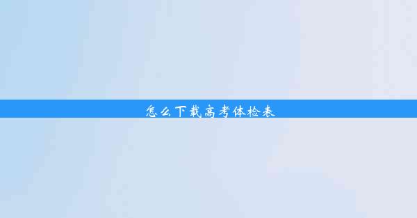 怎么下载高考体检表