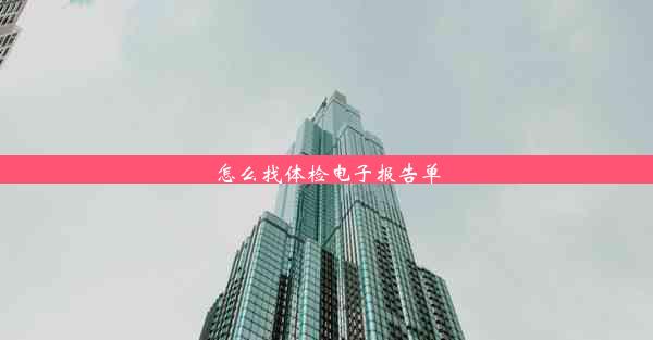 <b>怎么找体检电子报告单</b>