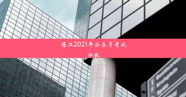 湛江2021年公务员考试分数