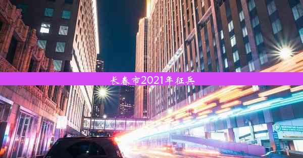 <b>长春市2021年征兵</b>