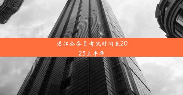 湛江公务员考试时间表2025上半年