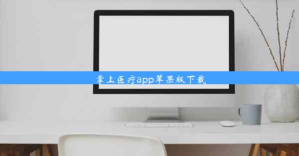 <b>掌上医疗app苹果版下载</b>