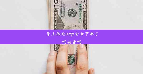 掌上体检app官方下架了吗安全吗