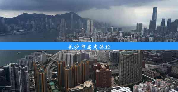 <b>长沙市高考体检</b>