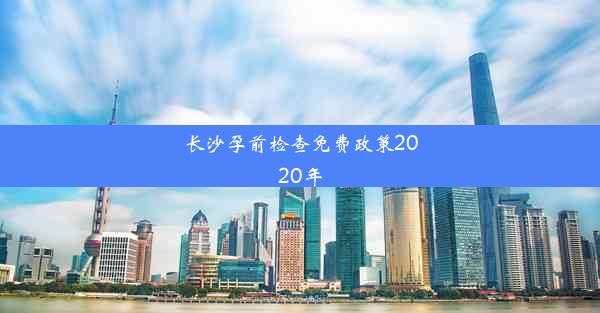 长沙孕前检查免费政策2020年