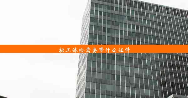 <b>招工体检需要带什么证件</b>