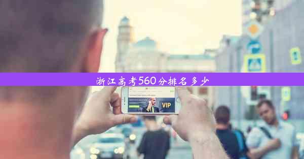 浙江高考560分排名多少