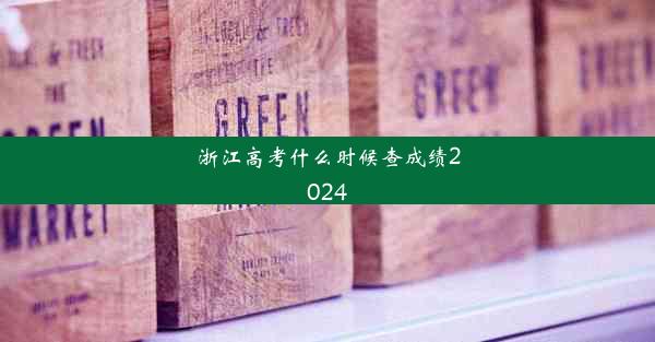 浙江高考什么时候查成绩2024