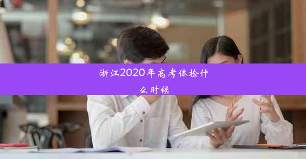 <b>浙江2020年高考体检什么时候</b>