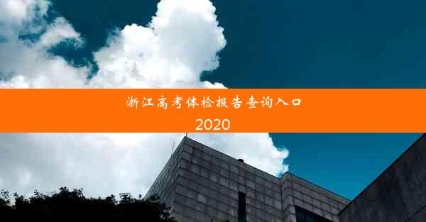 浙江高考体检报告查询入口2020