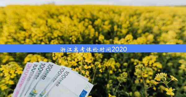 浙江高考体检时间2020