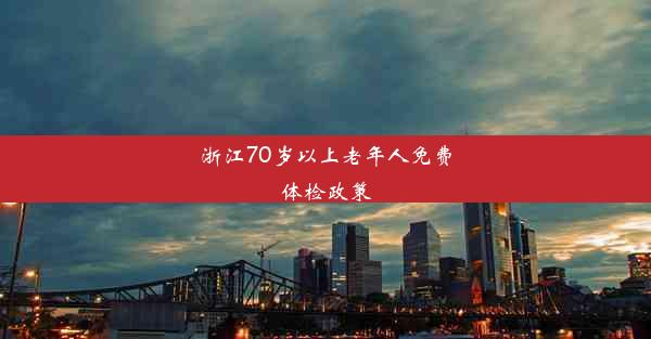 浙江70岁以上老年人免费体检政策