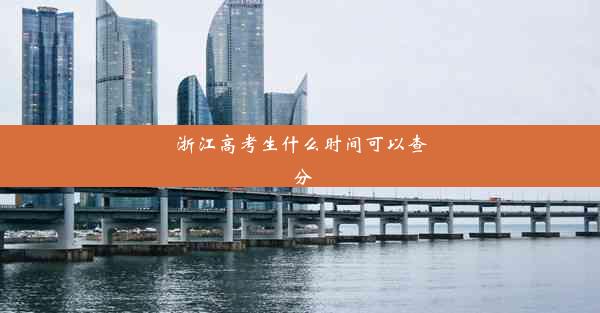 浙江高考生什么时间可以查分