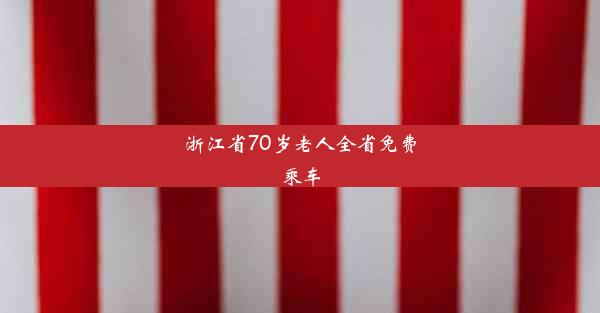 浙江省70岁老人全省免费乘车