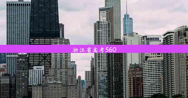 浙江省高考560