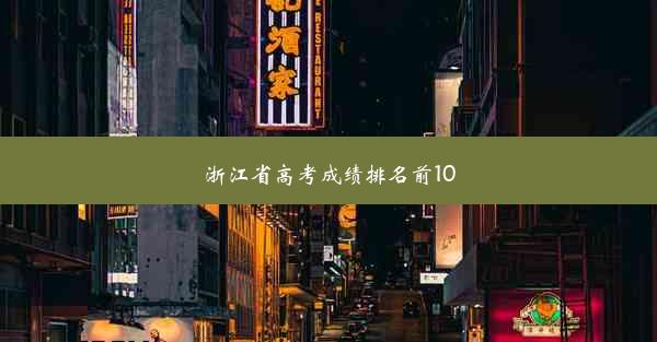 浙江省高考成绩排名前100