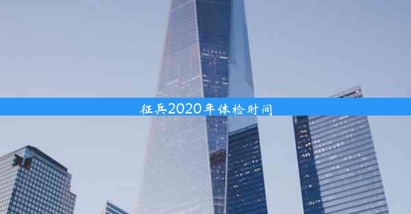 征兵2020年体检时间