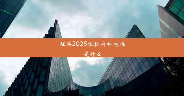 征兵2025体检内科标准是什么