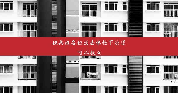 征兵报名但没去体检下次还可以报么