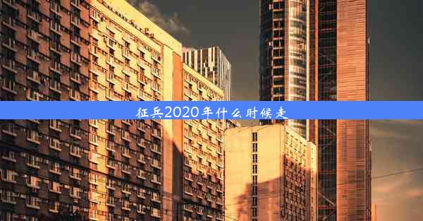 征兵2020年什么时候走