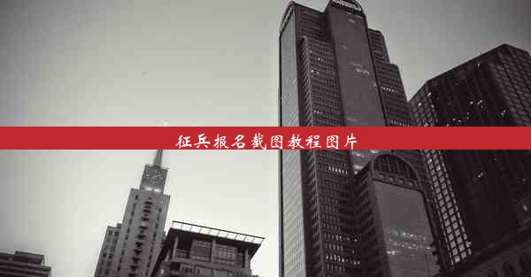 征兵报名截图教程图片