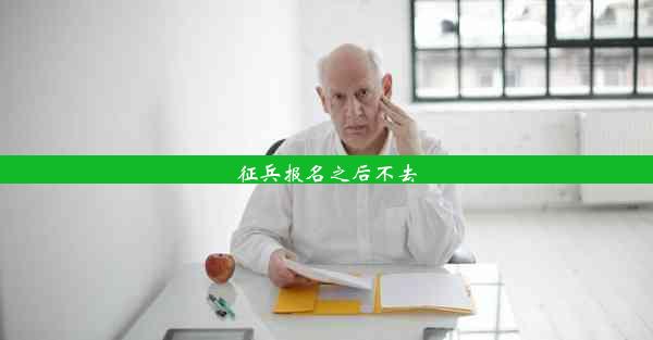 征兵报名之后不去