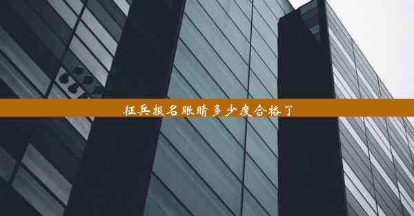 征兵报名眼睛多少度合格了