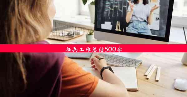 征兵工作总结500字