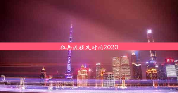 征兵流程及时间2020