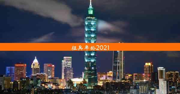 征兵年龄2021