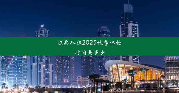 <b>征兵入伍2025秋季体检时间是多少</b>