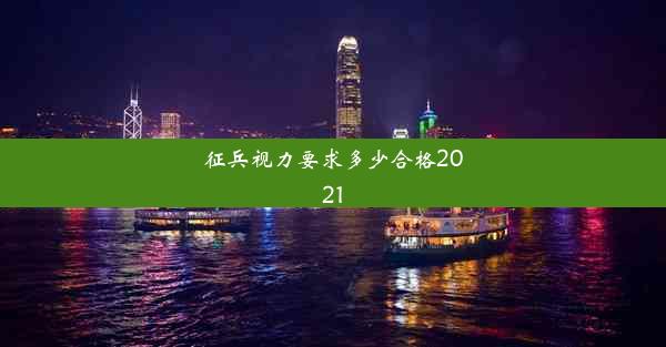 <b>征兵视力要求多少合格2021</b>