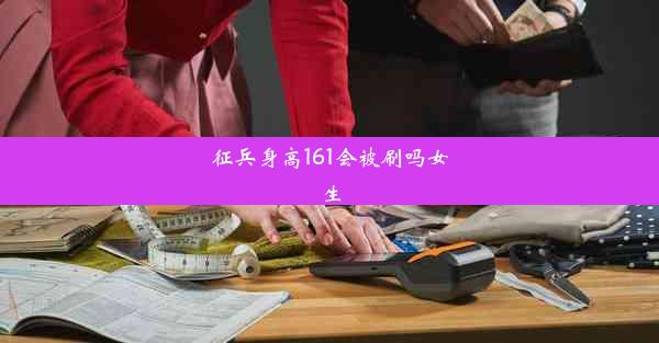 征兵身高161会被刷吗女生