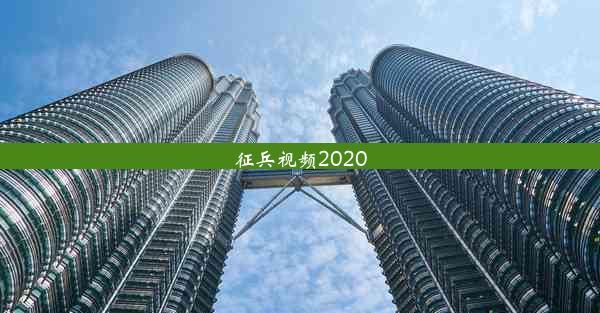 征兵视频2020