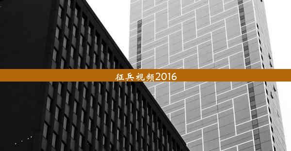 征兵视频2016