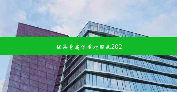 征兵身高体重对照表2020