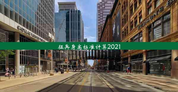 <b>征兵身高标准计算2021</b>