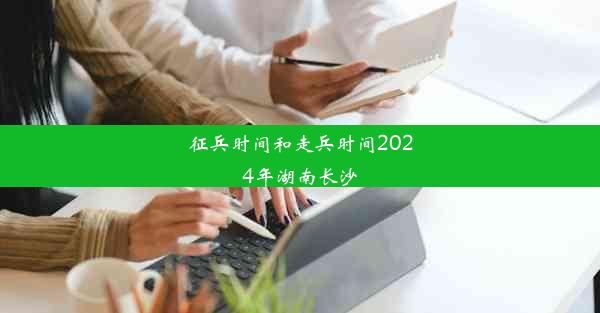 征兵时间和走兵时间2024年湖南长沙