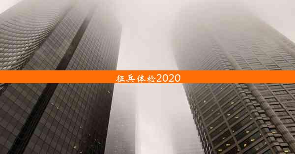 征兵体检2020