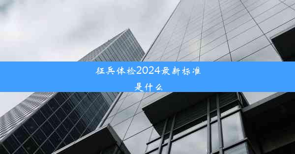 征兵体检2024最新标准是什么