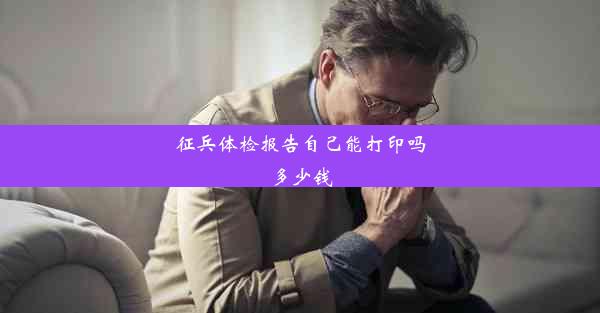 征兵体检报告自己能打印吗多少钱