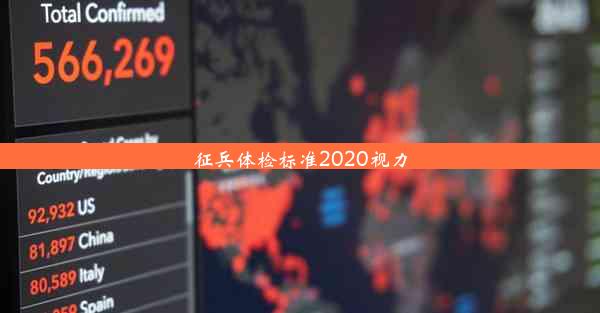 征兵体检标准2020视力