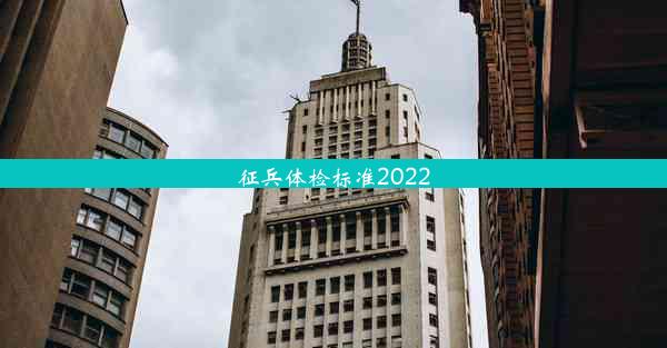 征兵体检标准2022