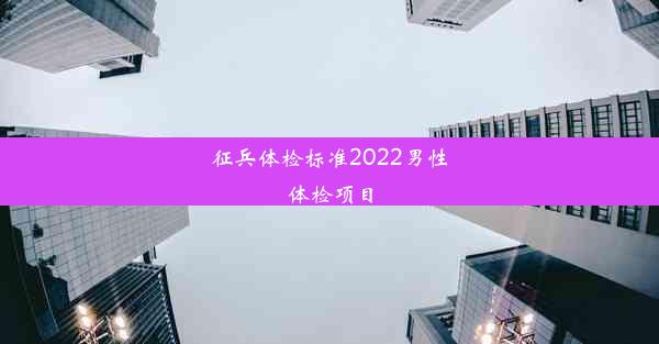 征兵体检标准2022男性体检项目