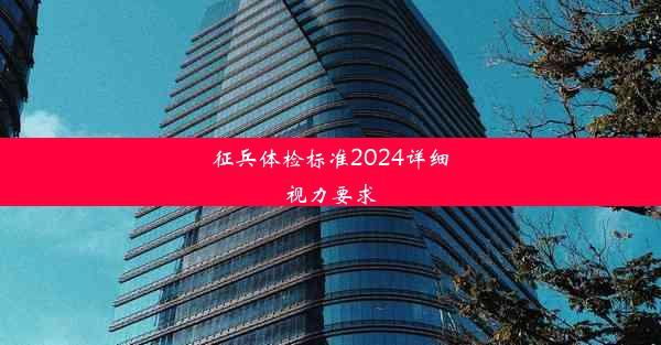 征兵体检标准2024详细视力要求