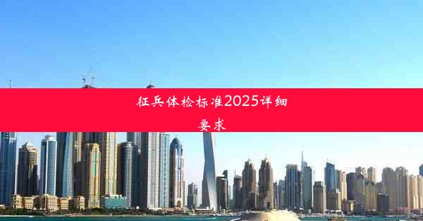 征兵体检标准2025详细要求