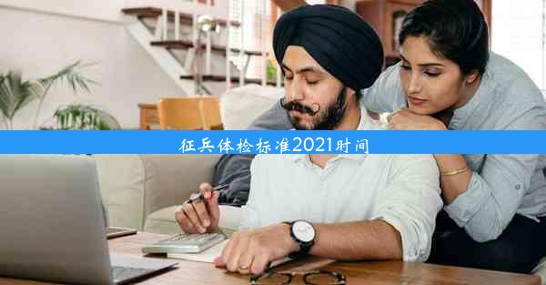 征兵体检标准2021时间