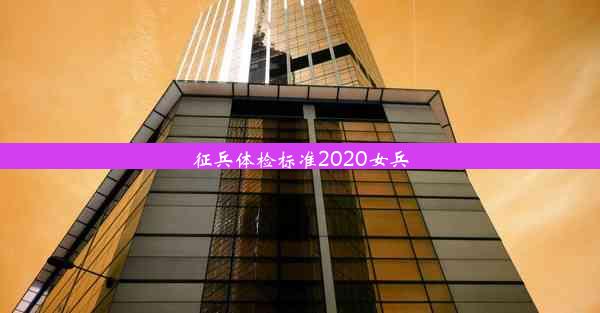 征兵体检标准2020女兵