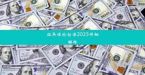 <b>征兵体检标准2025详细解释</b>