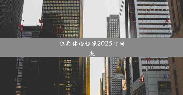 征兵体检标准2025时间表